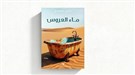 السوريّون نموذجاً: ماء العروس والشفافيّة الداخليّة